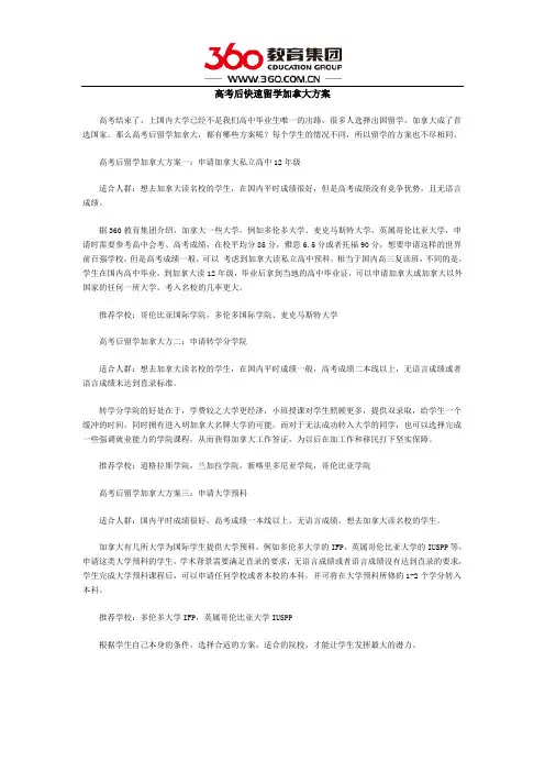 高考后快速留学加拿大方案