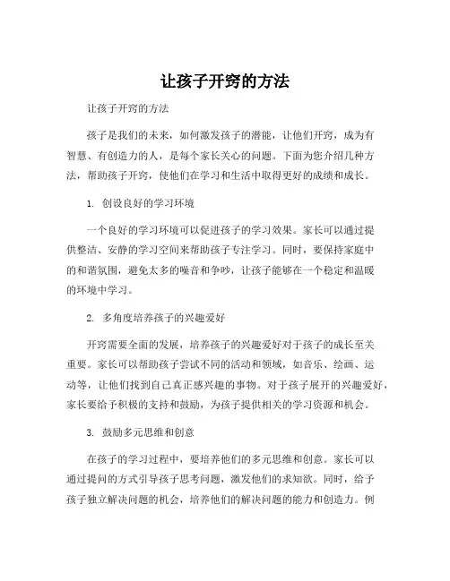 让孩子开窍的方法