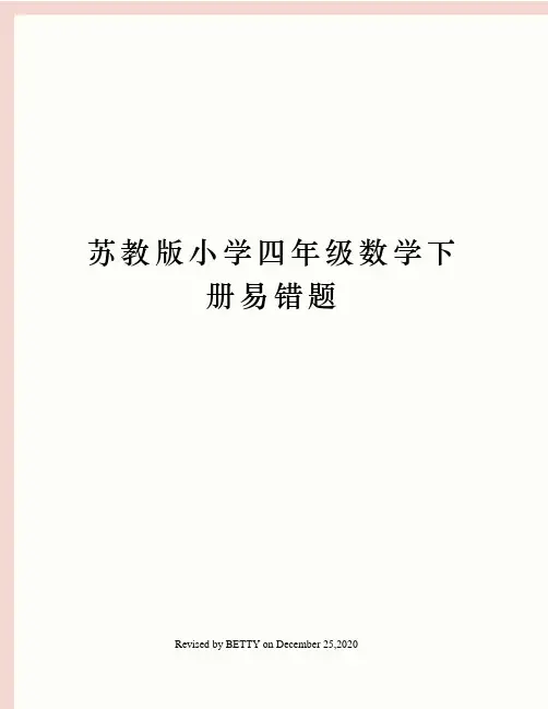 苏教版小学四年级数学下册易错题
