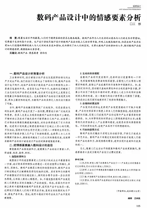 数码产品设计中的情感要素分析