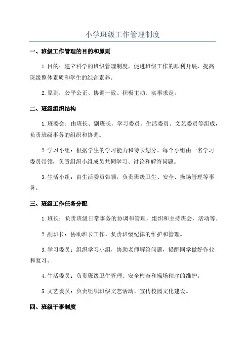 小学班级工作管理制度