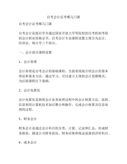 自考会计证考哪几门课