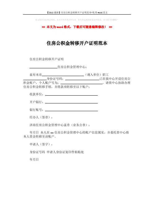 【2018最新】住房公积金转移开户证明范本-优秀word范文 (1页)