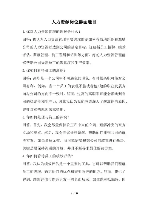 人力资源岗位群面题目(经典版)
