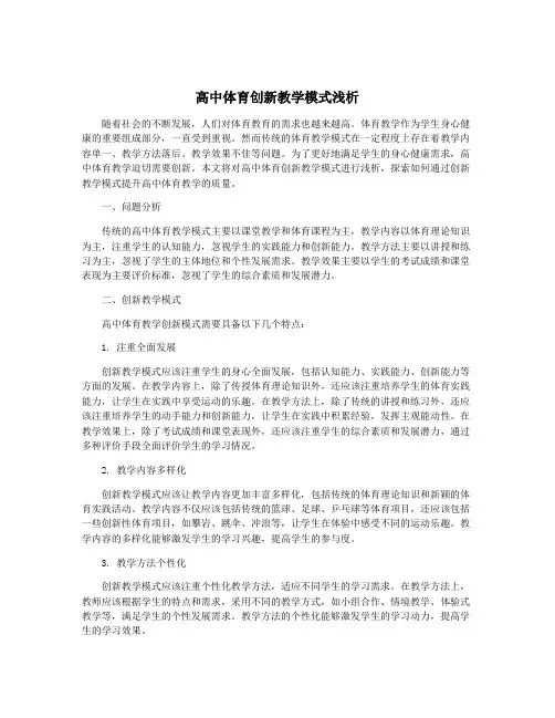 高中体育创新教学模式浅析