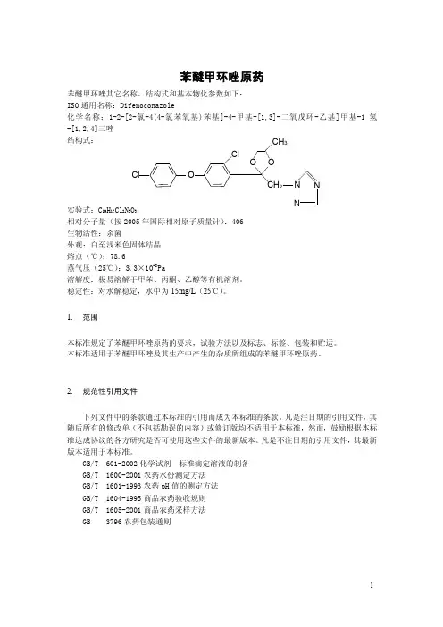苯醚甲环唑——精选推荐