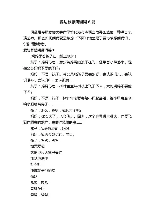 爱与梦想朗诵词6篇