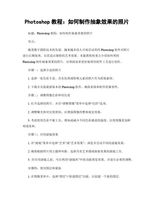 Photoshop教程：如何制作抽象效果的照片