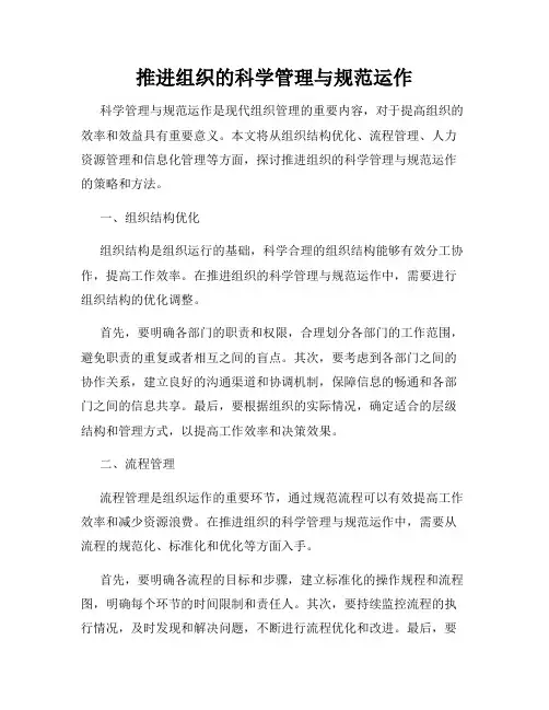 推进组织的科学管理与规范运作