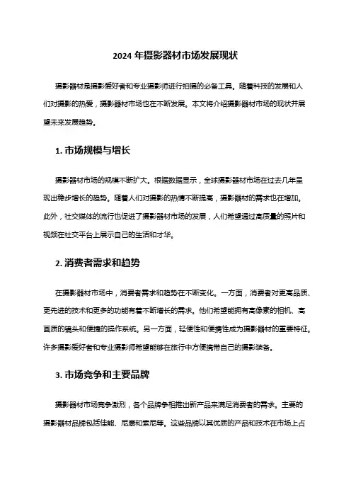 2024年摄影器材市场发展现状