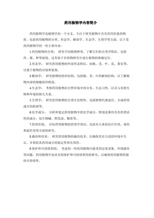 药用植物学内容简介