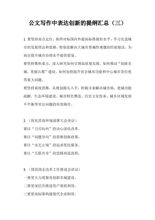 公文写作中表达创新的提纲汇总(三)