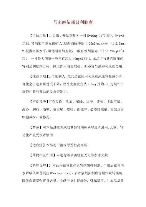 马来酸依那普利胶囊使用说明