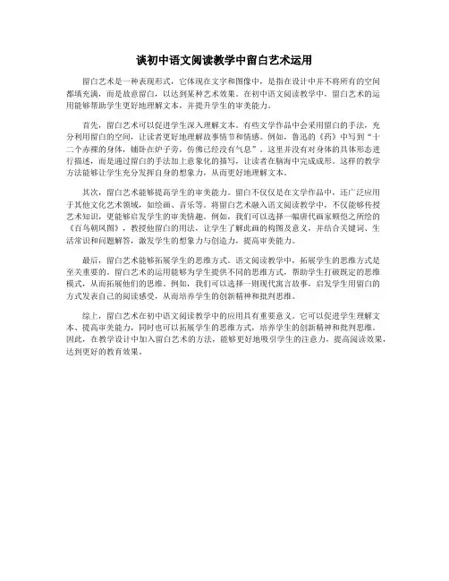 谈初中语文阅读教学中留白艺术运用
