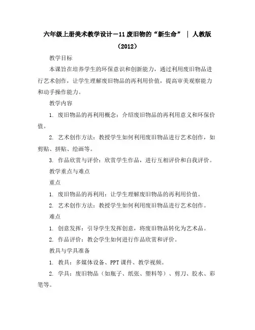 六年级上册美术教学设计-11废旧物的“新生命”｜人教版(2012)