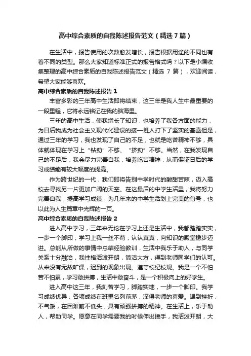 高中综合素质的自我陈述报告范文（精选7篇）