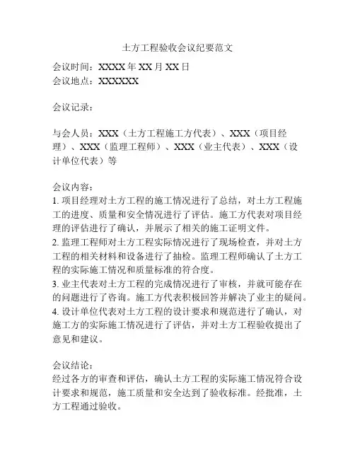 土方工程验收会议纪要范文