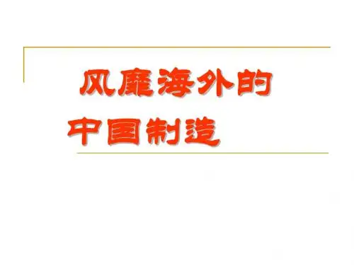 《风靡海外的中国制造》课件3