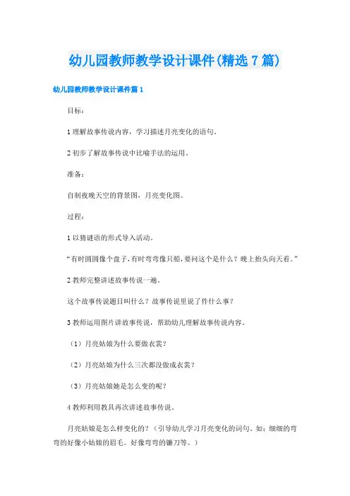 幼儿园教师教学设计课件(精选7篇)