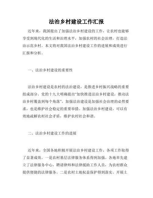 法治乡村建设工作汇报