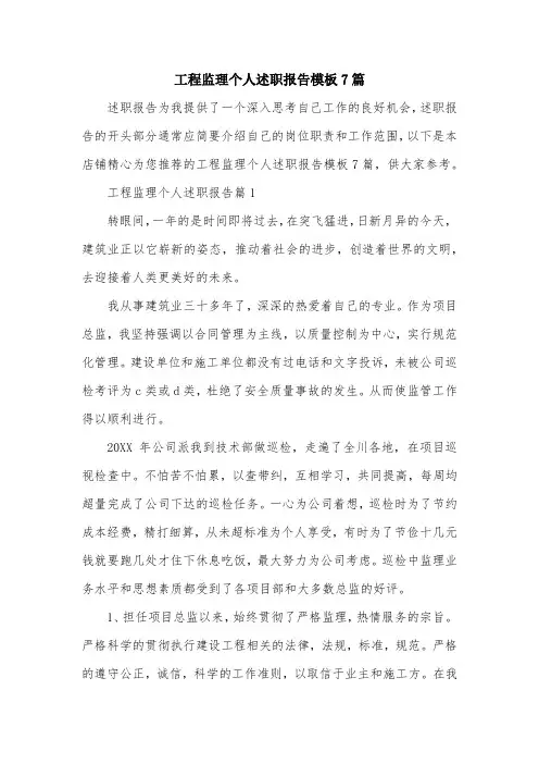 工程监理个人述职报告模板7篇