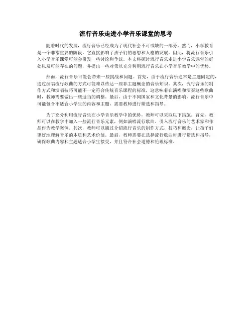 流行音乐走进小学音乐课堂的思考
