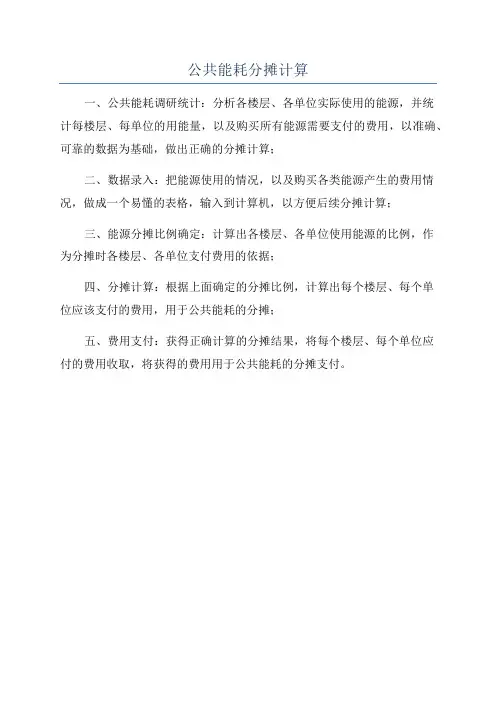 公共能耗分摊计算