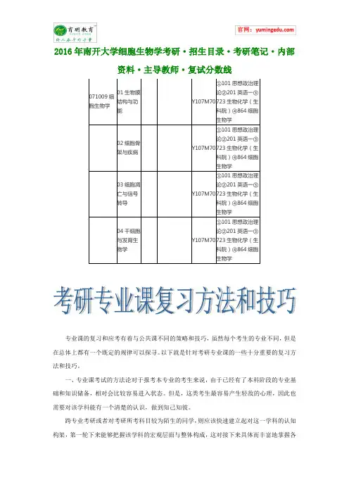 2016年南开大学细胞生物学考研·招生目录·考研笔记·内部资料·主导教师·复试分数线