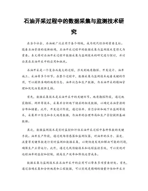 石油开采过程中的数据采集与监测技术研究