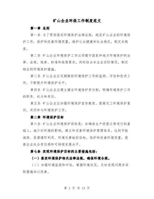 矿山企业环保工作制度范文（3篇）