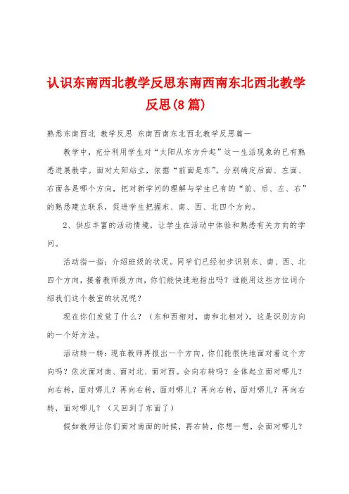 认识东南西北教学反思东南西南东北西北教学反思(8篇)