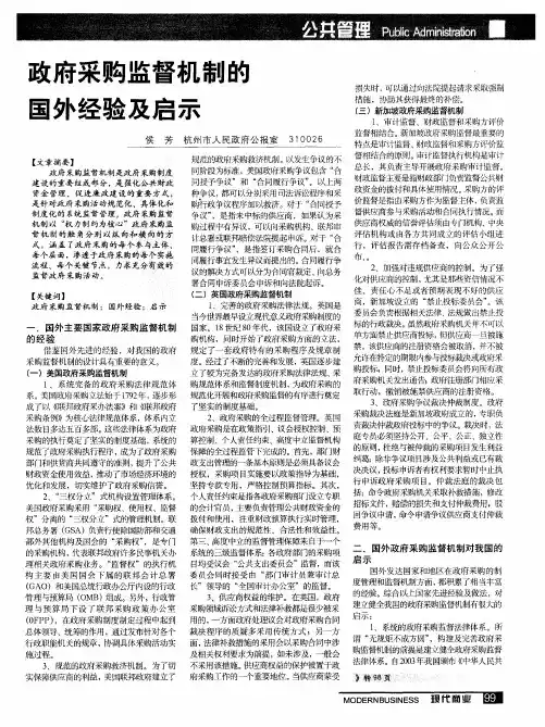 政府采购监督机制的国外经验及启示