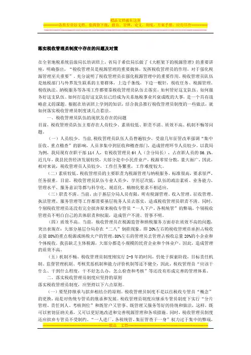 落实税收管理员制度中存在的问题及对策