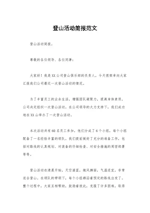 登山活动简报范文