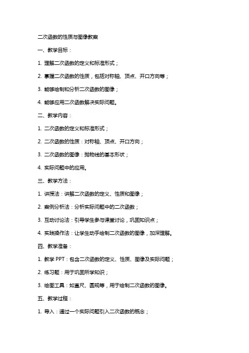 二次函数的性质与图像教案
