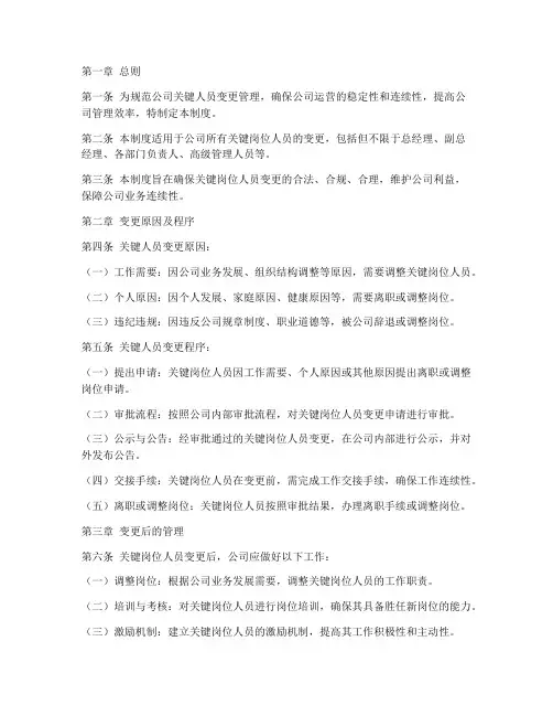 关键人员变更管理制度