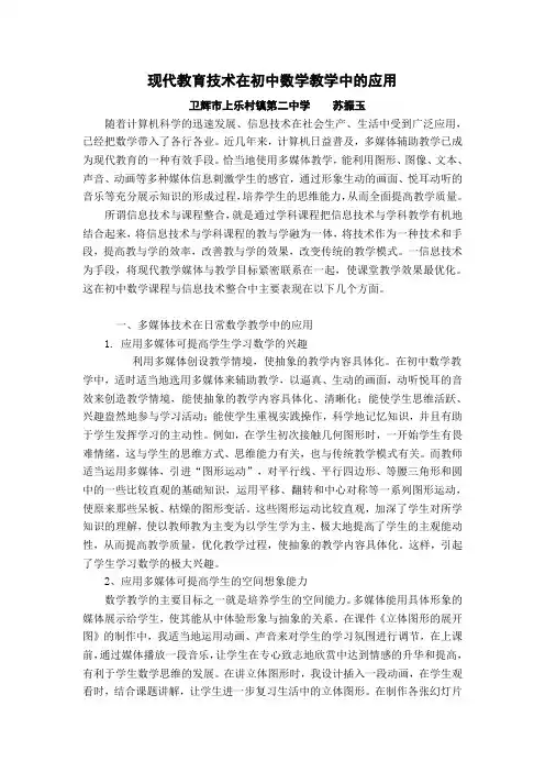 现代教育技术在初中数学教学中的应用