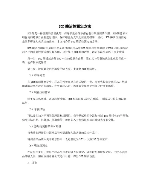 SOD酶活性测定方法