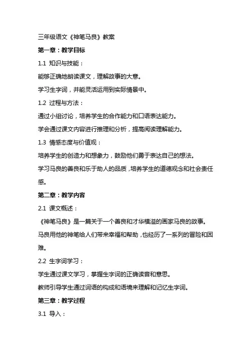 三年级语文《神笔马良》教案