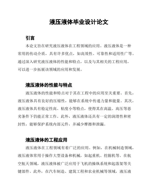 液压液体毕业设计论文