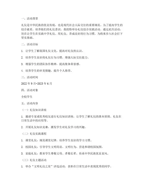 礼仪综合实践活动方案