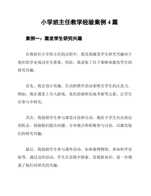 小学班主任教学经验案例4篇