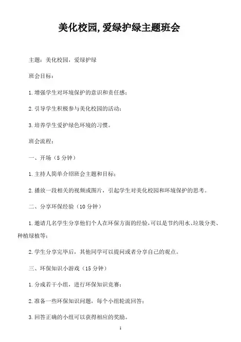 美化校园,爱绿护绿主题班会