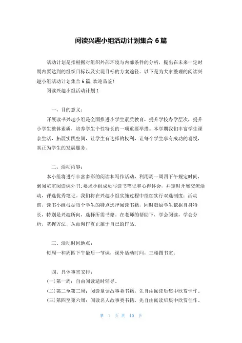 阅读兴趣小组活动计划集合6篇