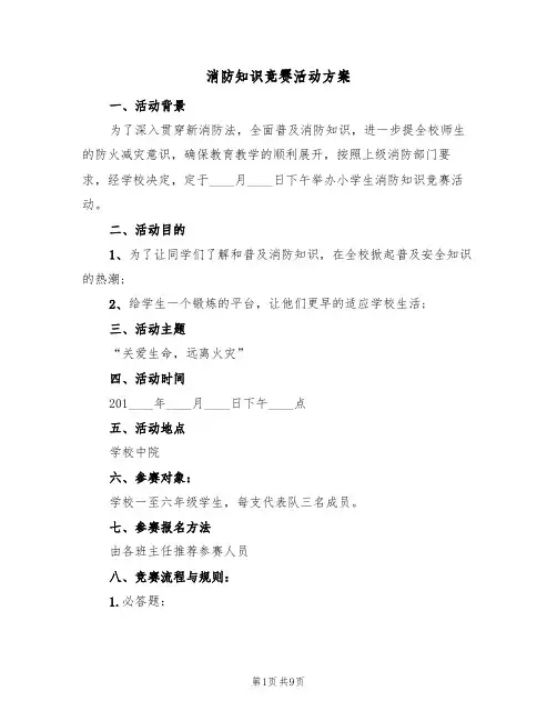 消防知识竞赛活动方案(四篇)