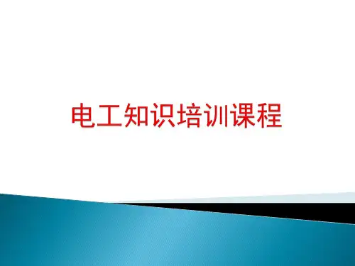 电工安全知识培训资料