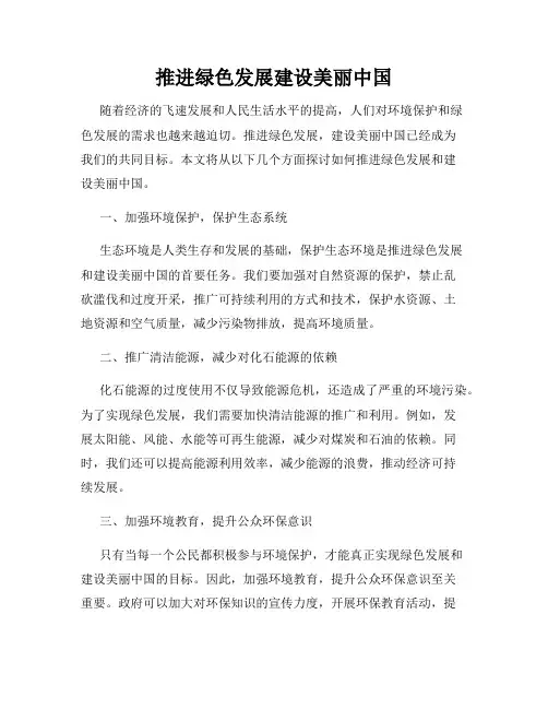 推进绿色发展建设美丽中国