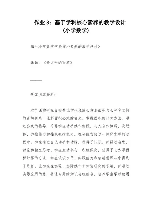 作业3：基于学科核心素养的教学设计(小学数学)