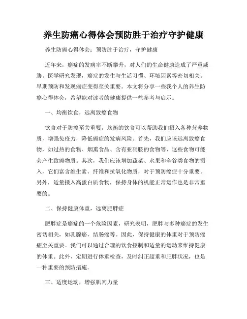 养生防癌心得体会预防胜于治疗守护健康