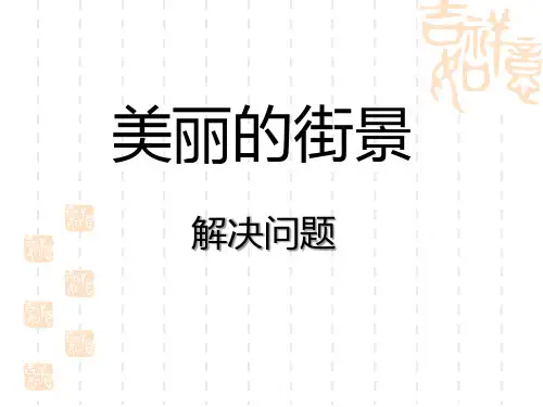 青岛版小学三年级下册数学课件 《美丽的街景》名师授课课件8 